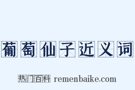 葡萄仙子近义词是什么意思的图片